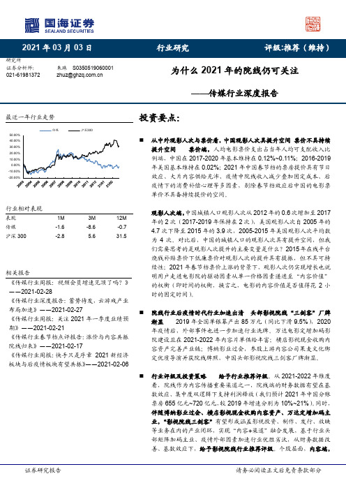 传媒行业深度报告：为什么2021年的院线仍可关注