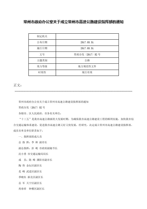 常州市政府办公室关于成立常州市高速公路建设指挥部的通知-常政办发〔2017〕52号