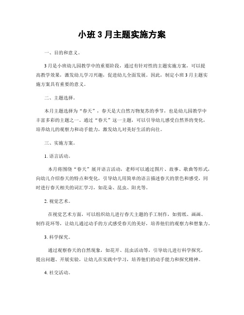 小班3月主题实施方案