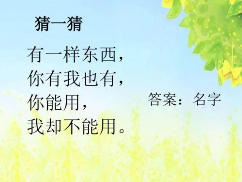 北师大一年级第二册《我的名字》PPT、优质教学课件