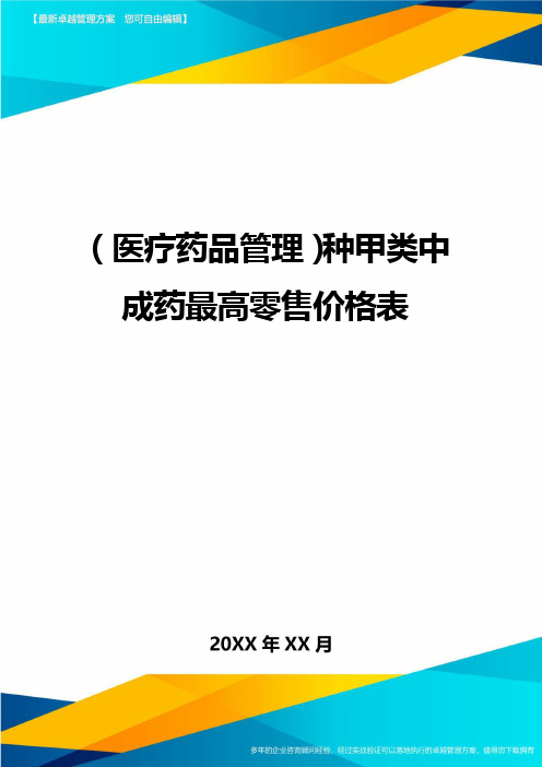 [医疗药品管控]种甲类中成药最高零售价格表