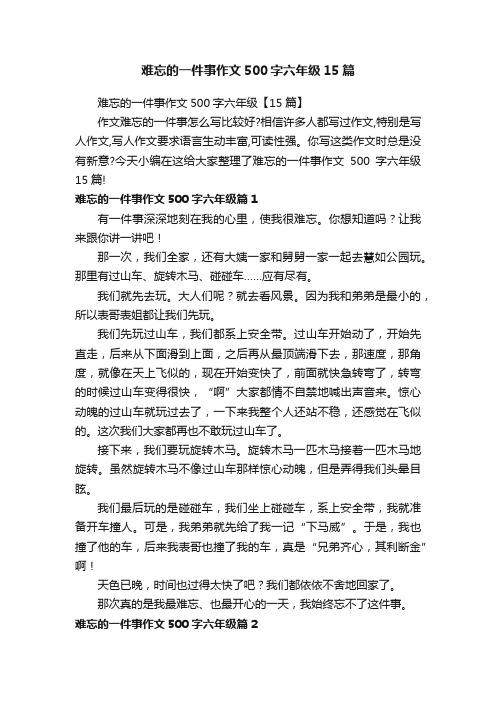 难忘的一件事作文500字六年级15篇