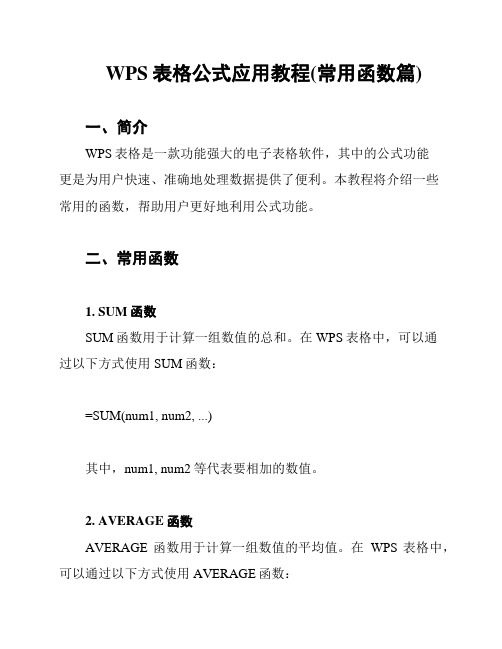 WPS表格公式应用教程(常用函数篇)