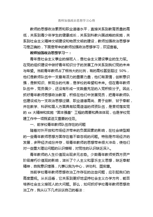 教师加强政治思想学习心得_教师心得体会_