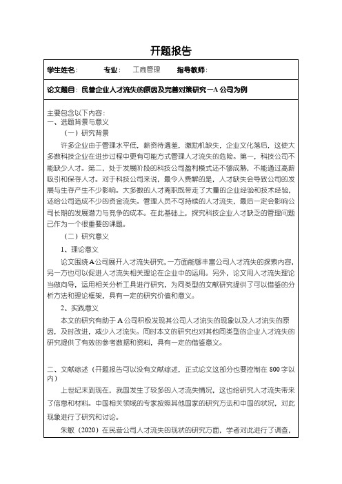 【民营企业人才流失的原因及完善策略—A公司为例开题报告2500字】