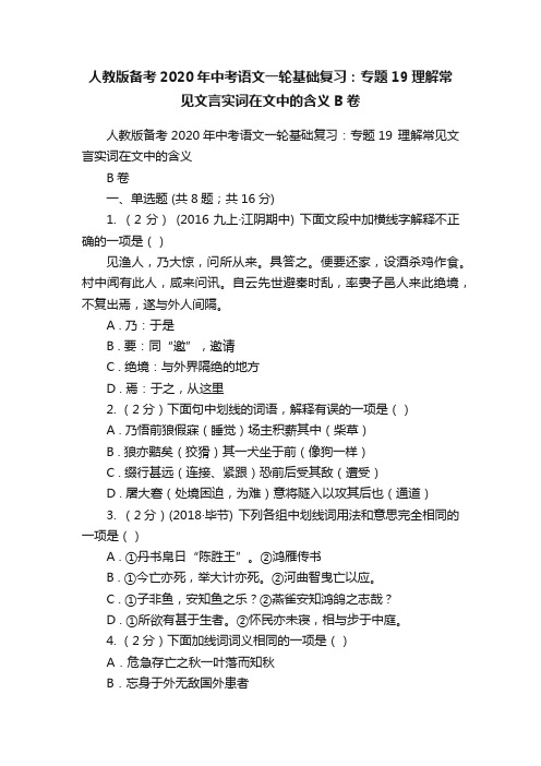 人教版备考2020年中考语文一轮基础复习：专题19理解常见文言实词在文中的含义B卷