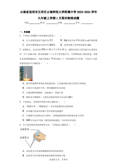 云南省昆明市五华区云南师范大学附属中学2023-2024学年九年级上学期1月期末物理试题