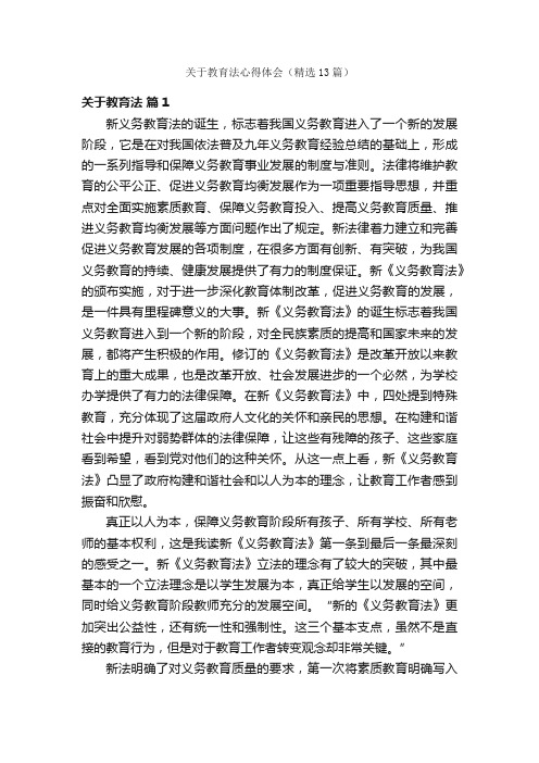 关于教育法心得体会（精选13篇）