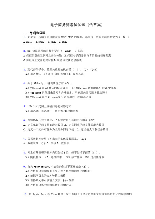 电子商务师模拟试题(含答案)aev