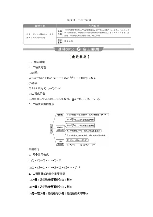 2021年高考数学(理)一轮复习讲义 第10章 第3讲 二项式定理