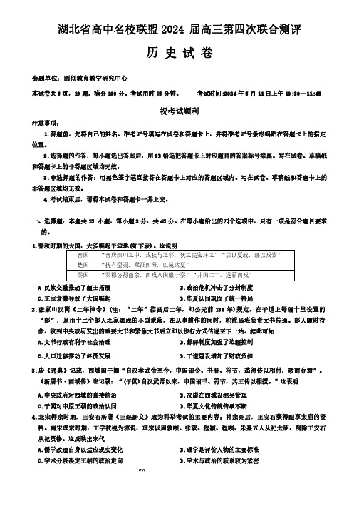 历史：湖北省高中名校联盟2024届高三5月第四次联合测评历史试卷及答案