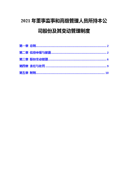 2021年董事监事和高级管理人员所持本公司股份及其变动管理制度