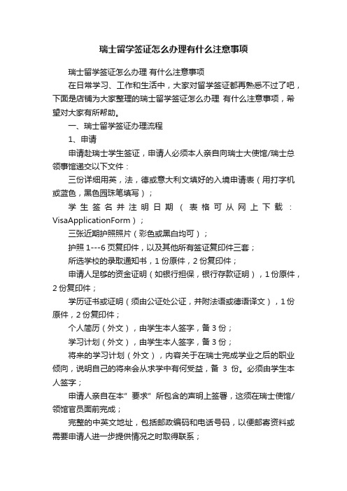 瑞士留学签证怎么办理有什么注意事项