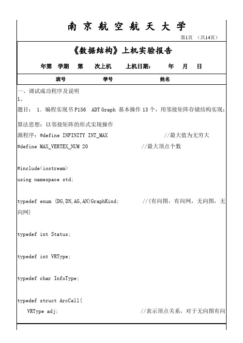 第五次大数据结构上机实验报告材料