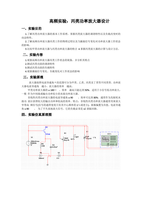 高频实验：丙类功率放大器设计实验报告南昌大学