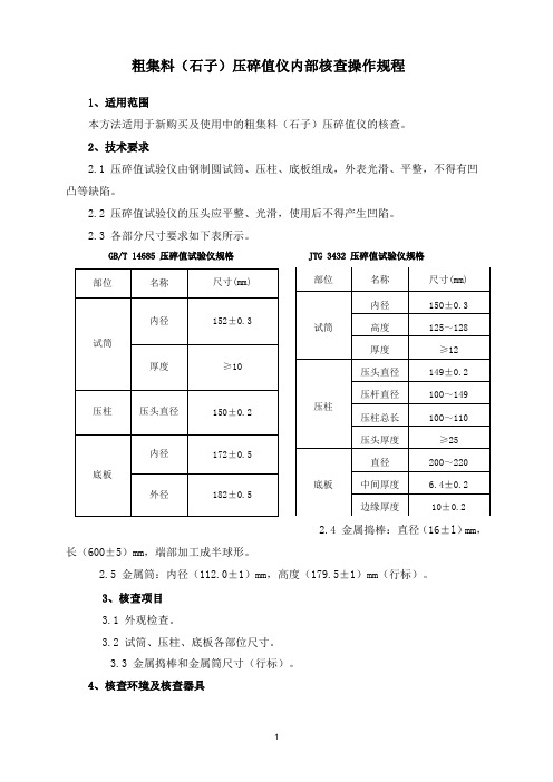 粗集料(石子)压碎值仪内部核查操作规程