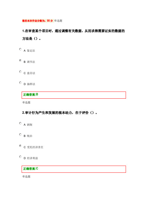 浙大电大远程审计学作业(第1~4章)