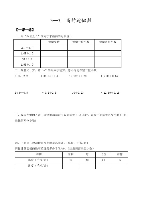 五年级上数学一课一练商的近似数 人教新课标含答案