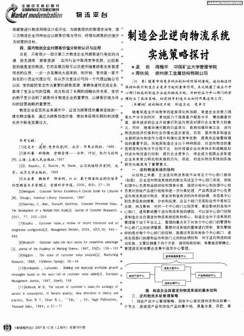 制造企业逆向物流系统实施策略探讨