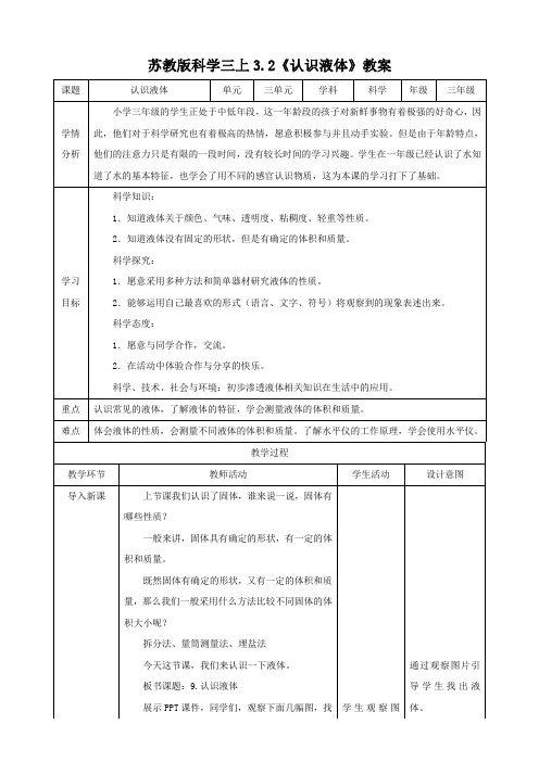 苏教版小学科学最新三年级上册科学3.2认识液体 (教案)