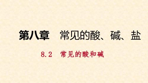 九年级化学下册 第八章 常见的酸、碱、盐 8.2 第1课时“三酸”的特性和用途同步练习课件 (新版)粤教版
