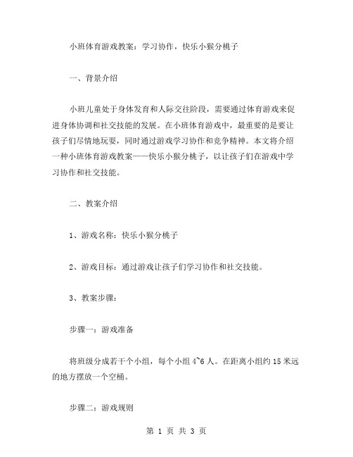 小班体育游戏教案：学习协作,快乐小猴分桃子