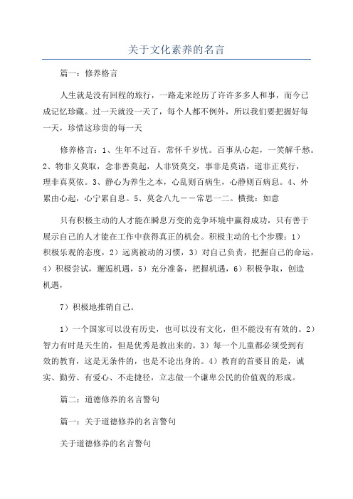 关于文化素养的名言