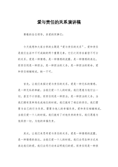 爱与责任的关系演讲稿