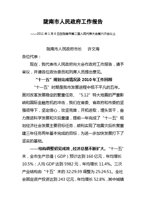 2010年陇南市政府工作报告