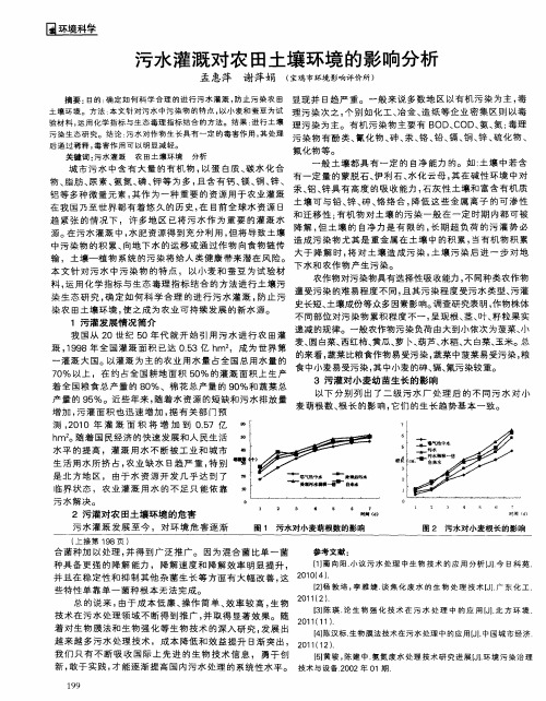 污水灌溉对农田土壤环境的影响分析