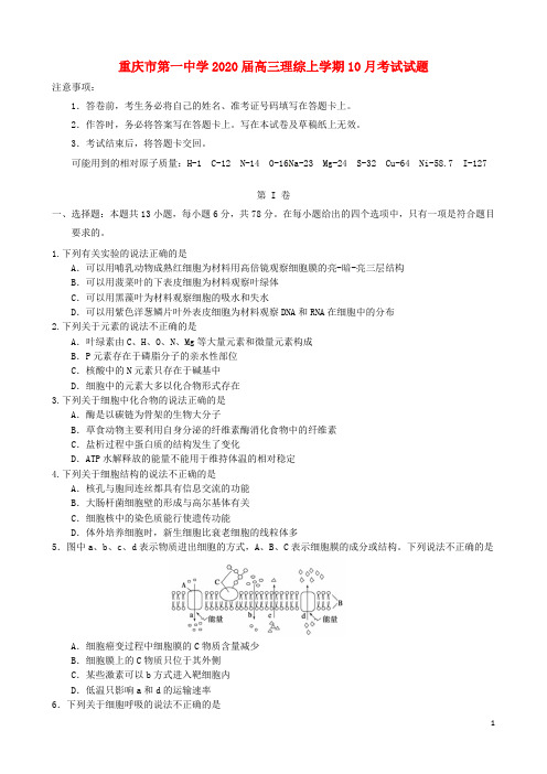 重庆市第一中学2020届高三理综上学期10月考试试题