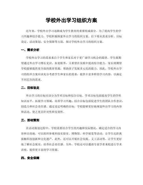 学校外出学习组织方案