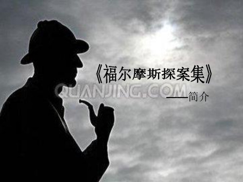福尔摩斯探案集