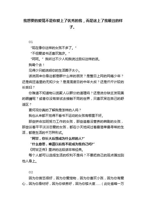 我想要的爱情不是你爱上了优秀的我，而是迷上了我最丑的样子。