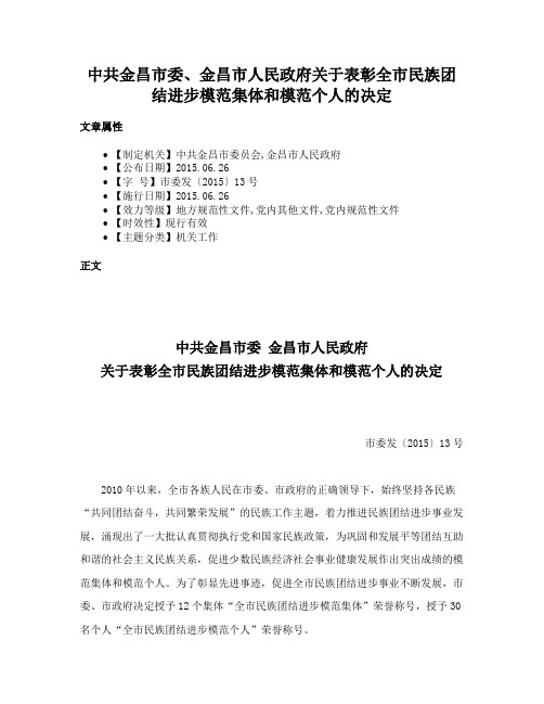 中共金昌市委、金昌市人民政府关于表彰全市民族团结进步模范集体和模范个人的决定