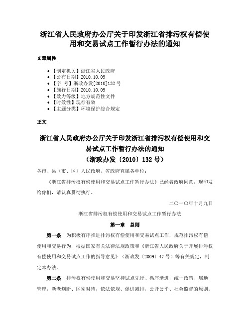 浙江省人民政府办公厅关于印发浙江省排污权有偿使用和交易试点工作暂行办法的通知