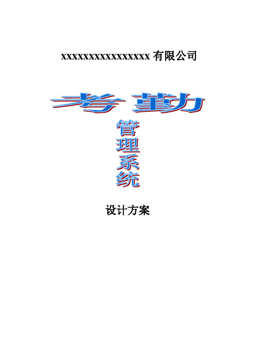 考勤系统实施方案模板