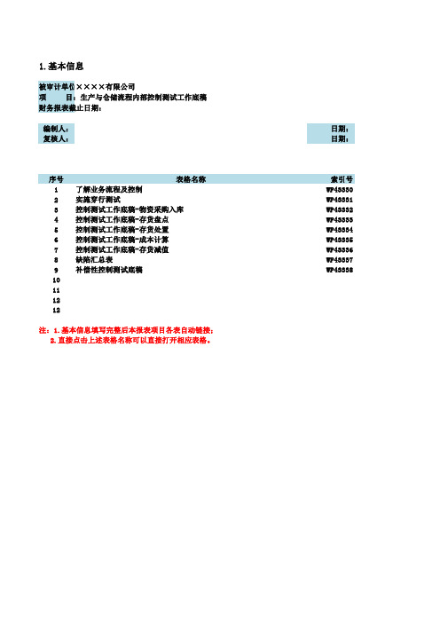 (精品文档)生产与仓储流程内部控制测试工作底稿