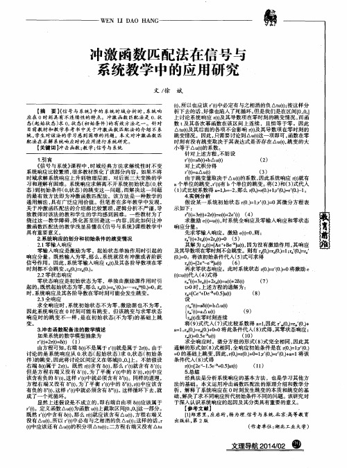 冲激函数匹配法在信号与系统教学中的应用研究