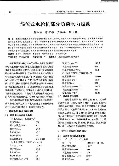 混流式水轮机部分负荷水力振动