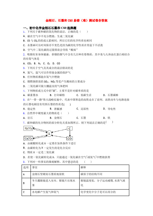 金刚石、石墨和C60易错(难)测试卷含答案