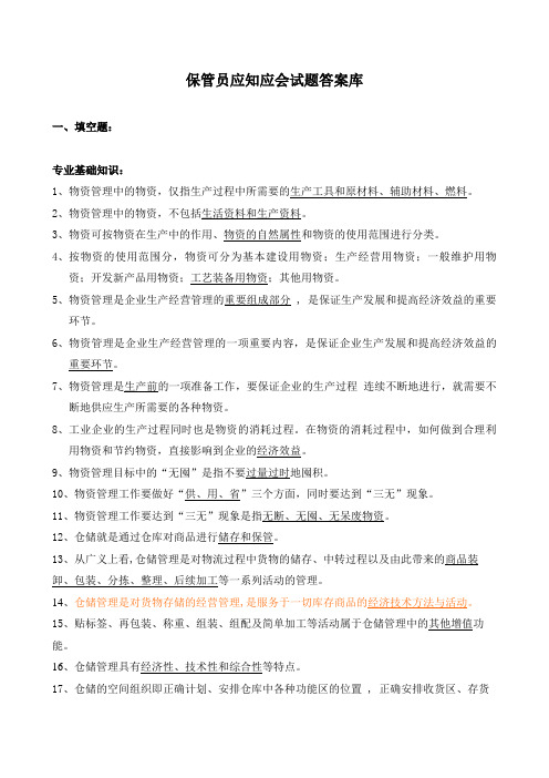 仓库保管员应知应会试题库(含答案)仓库员考试题目大全