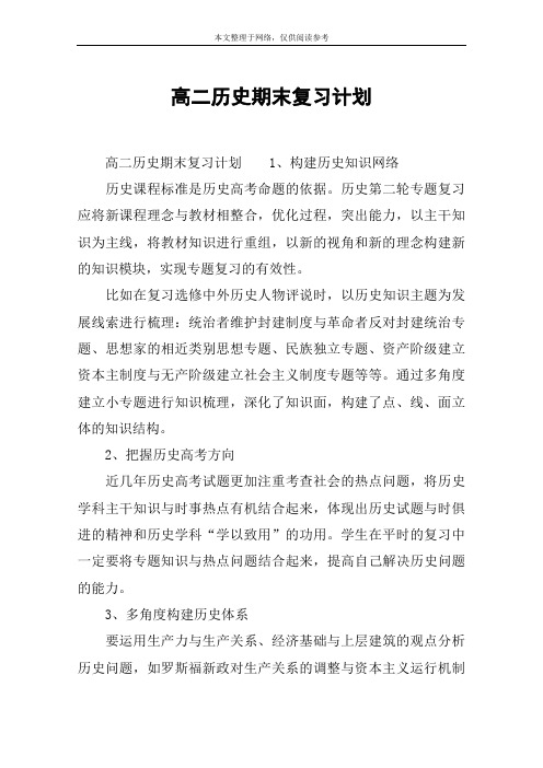 高二历史期末复习计划