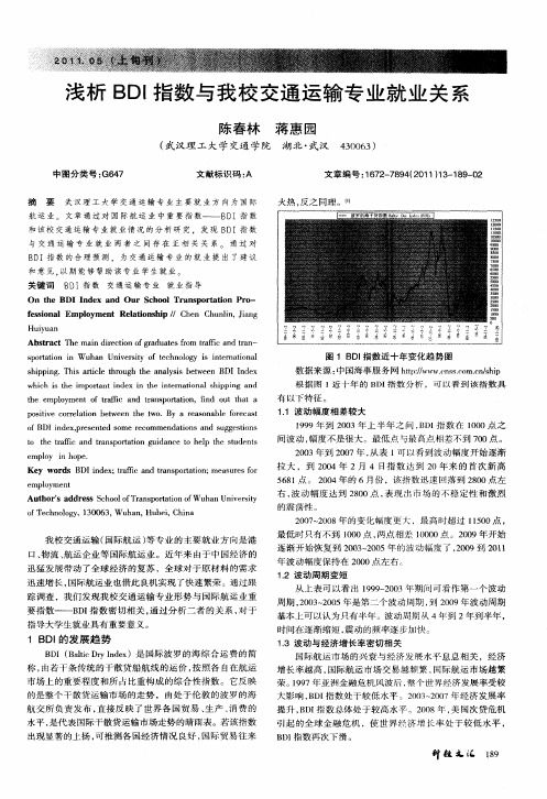 浅析BDI指数与我校交通运输专业就业关系