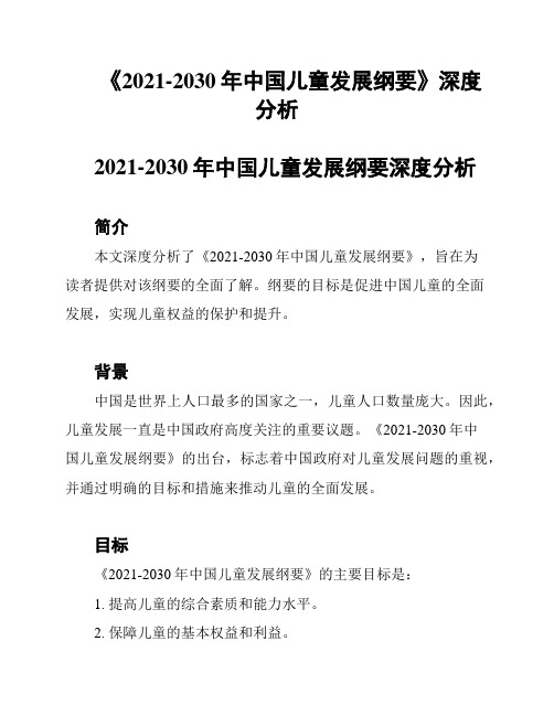 《2021-2030年中国儿童发展纲要》深度分析