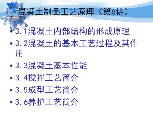6-1混凝土制品工艺学