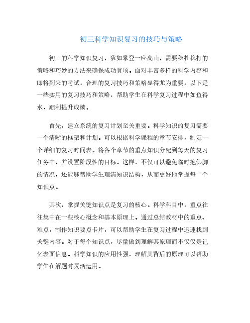 初三科学知识复习的技巧与策略