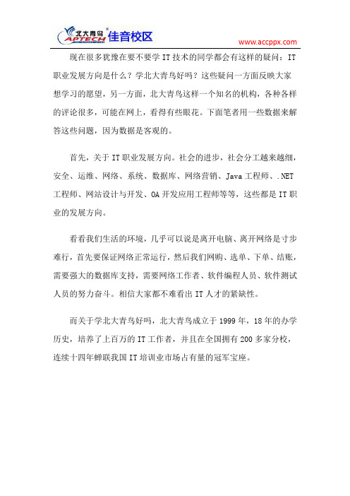 北大青鸟佳音校区 IT职业发展方向
