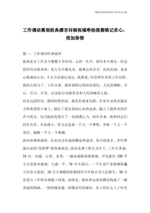 工作调动离别经典感言问候祝福牵挂我都铭记在心,倍加珍惜