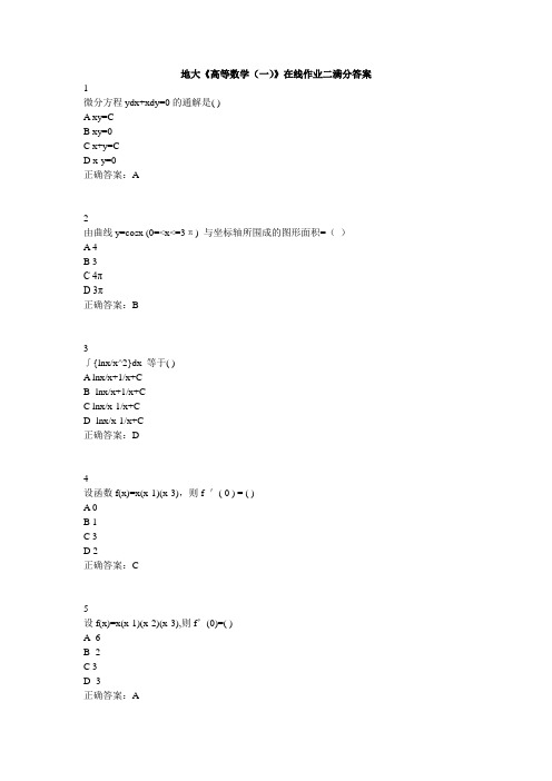 地大《高等数学(一)》在线作业二满分答案